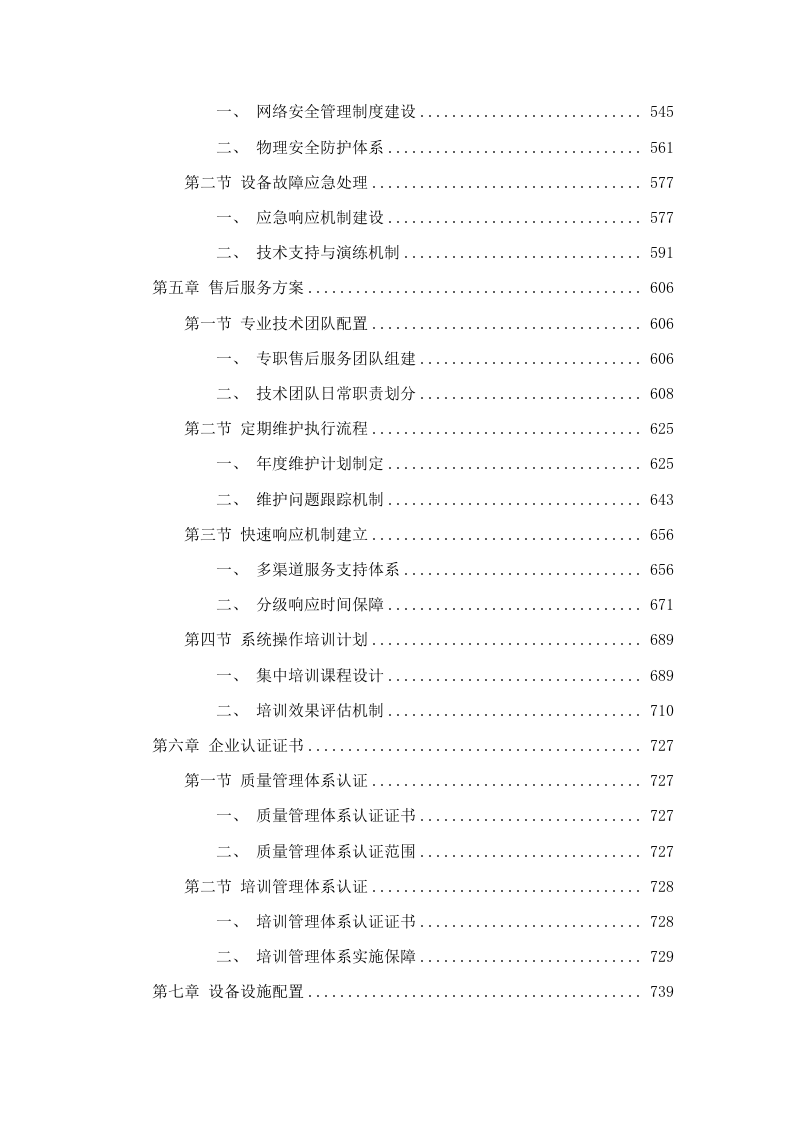 东源县人民法院2025年基础设施服务（科技法庭）项目磋商文件（2025062005）.docx 第4页