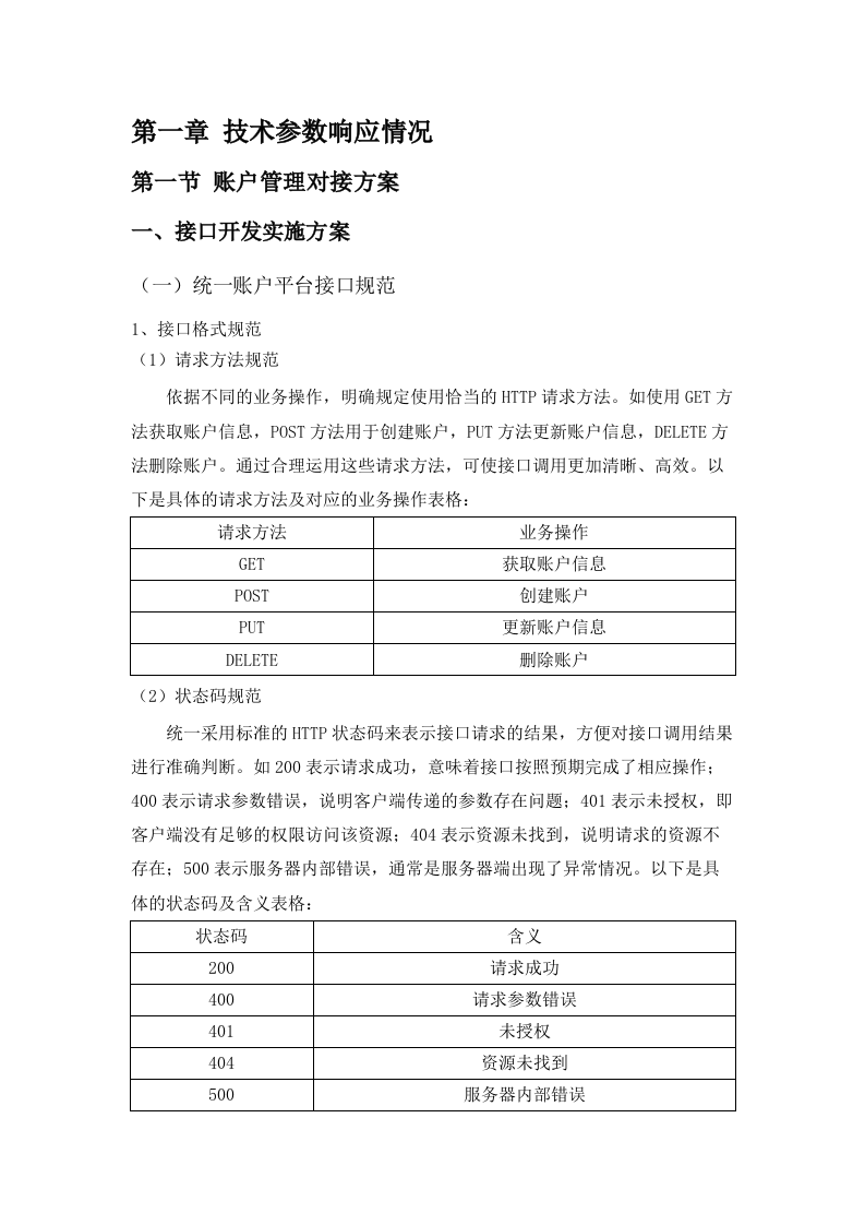 东源县人民法院2025年基础设施服务（科技法庭）项目磋商文件（2025062005）.docx 第6页