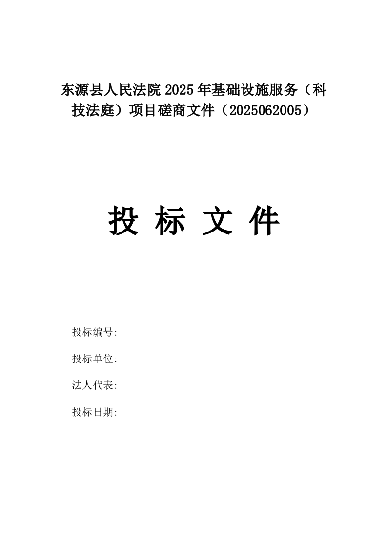 东源县人民法院2025年基础设施服务（科技法庭）项目磋商文件（2025062005）.docx 第1页