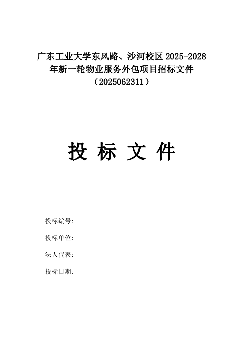 广东工业大学东风路、沙河校区2025-2028年新一轮物业服务外包项目招标文件（2025062311）.docx 第1页