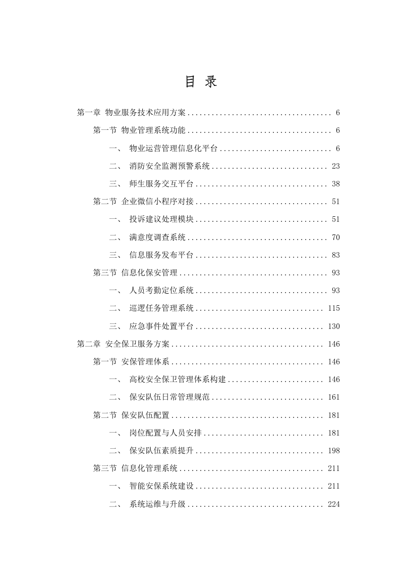 广东工业大学东风路、沙河校区2025-2028年新一轮物业服务外包项目招标文件（2025062311）.docx 第2页