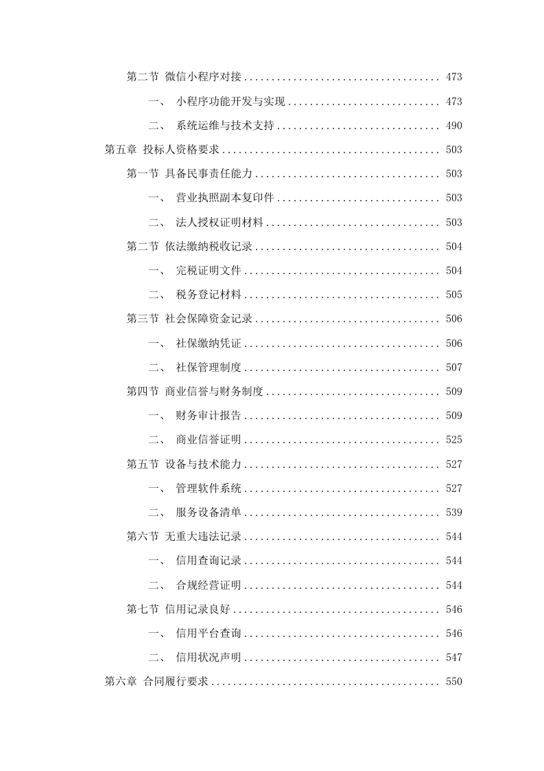 广东工业大学东风路、沙河校区2025-2028年新一轮物业服务外包项目招标文件（2025062311）.docx 第4页