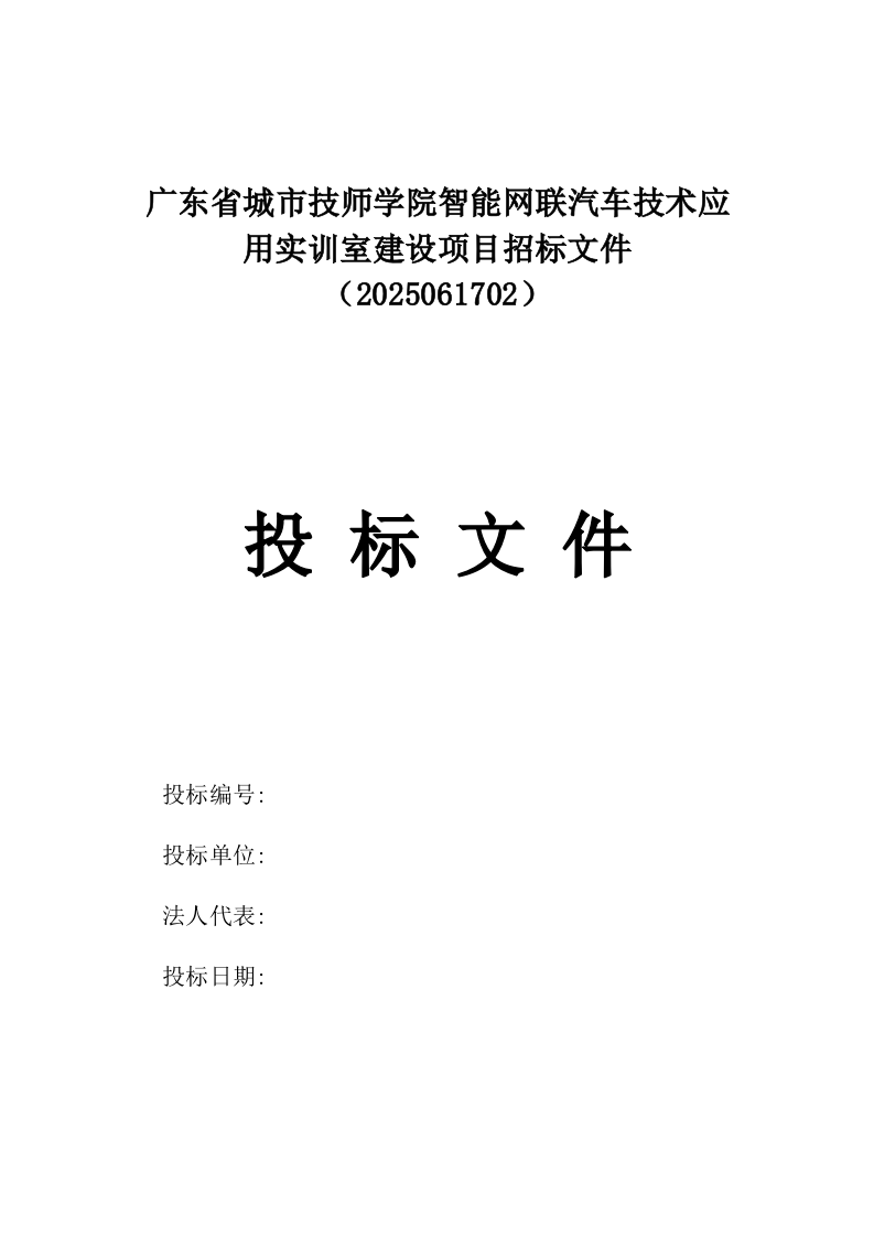 广东省城市技师学院智能网联汽车技术应用实训室建设项目招标文件（2025061702）.docx 第1页