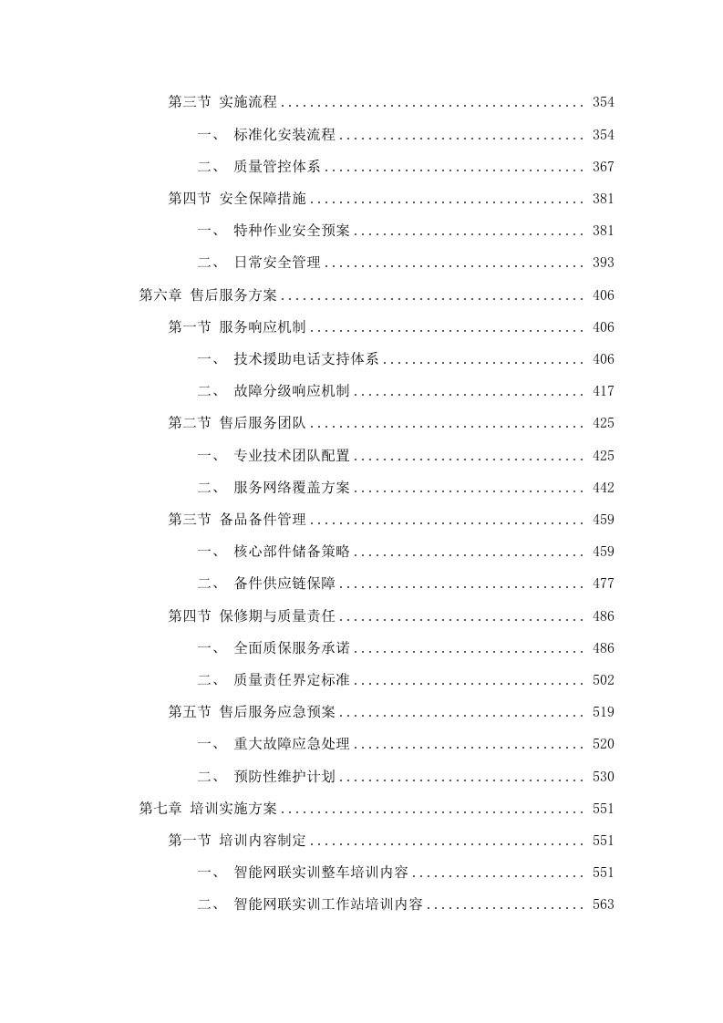 广东省城市技师学院智能网联汽车技术应用实训室建设项目招标文件（2025061702）.docx 第4页