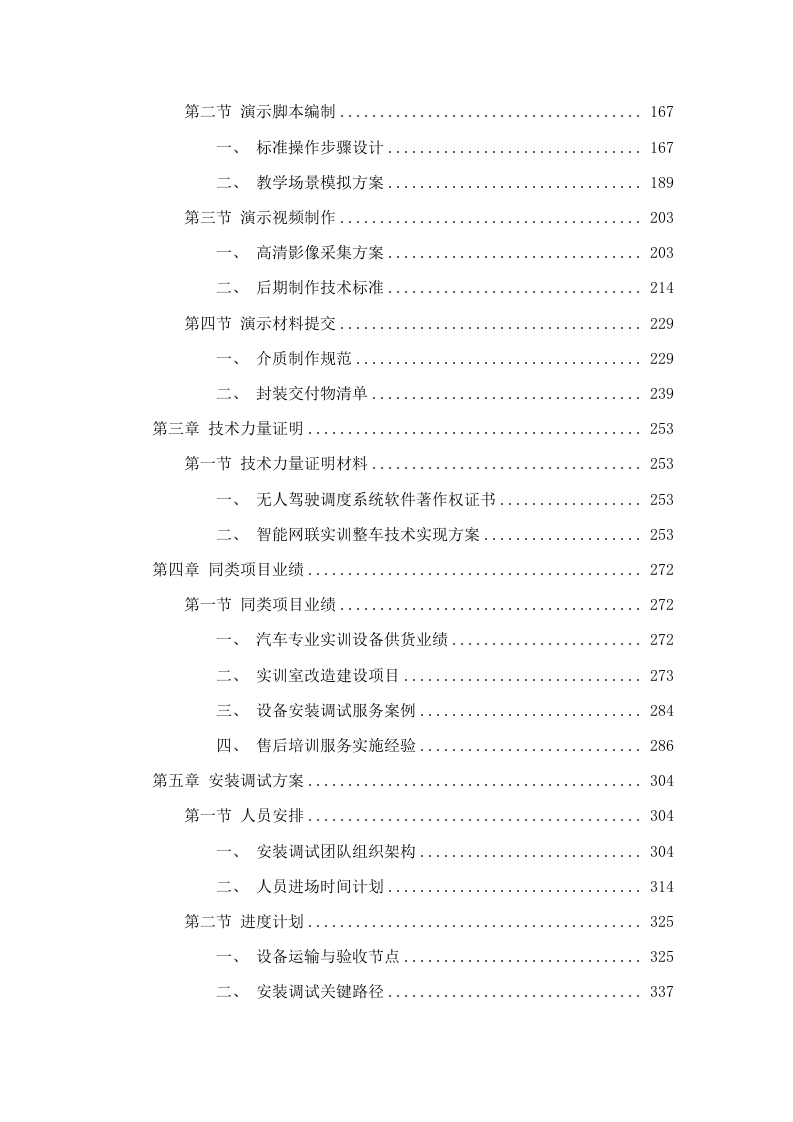 广东省城市技师学院智能网联汽车技术应用实训室建设项目招标文件（2025061702）.docx 第3页