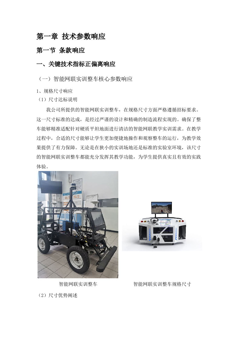 广东省城市技师学院智能网联汽车技术应用实训室建设项目招标文件（2025061702）.docx 第6页