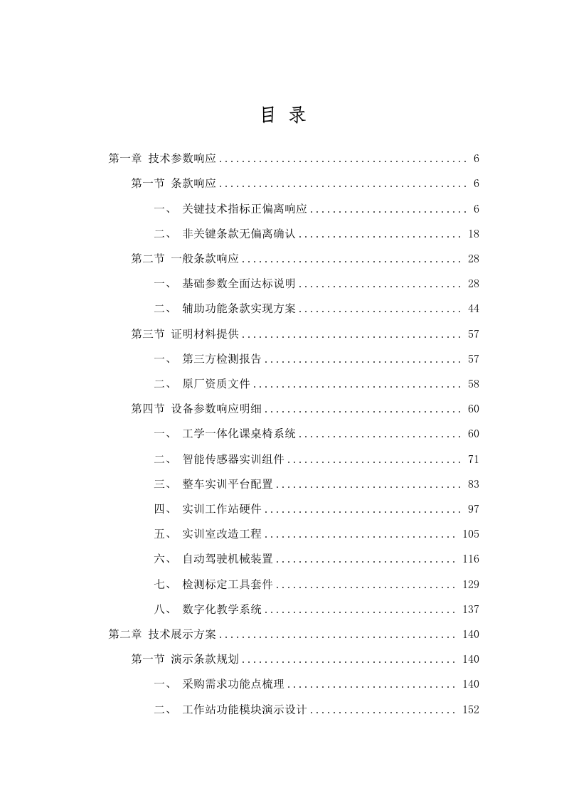 广东省城市技师学院智能网联汽车技术应用实训室建设项目招标文件（2025061702）.docx 第2页
