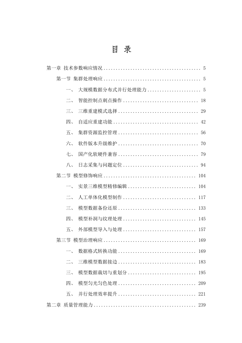 广东省地图院实景三维建模集群升级（2025年）项目招标文件（2025061803）.docx 第2页