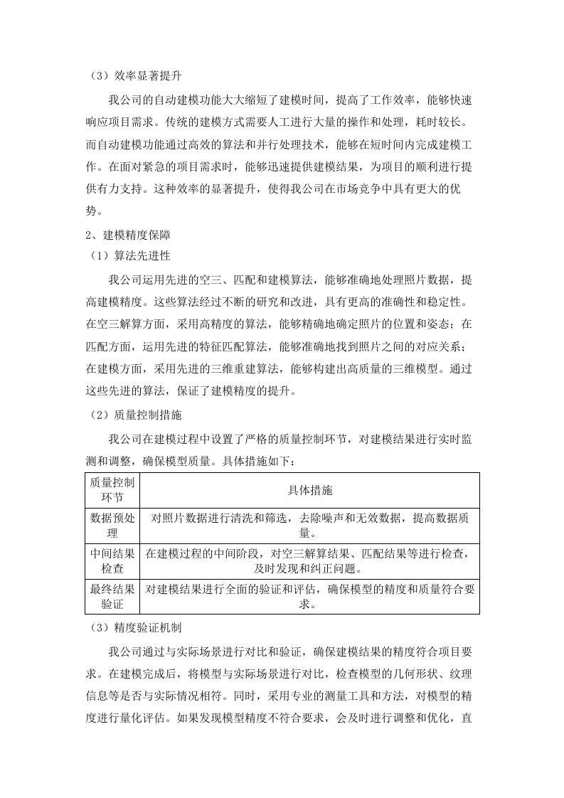 广东省地图院实景三维建模集群升级（2025年）项目招标文件（2025061803）.docx 第11页