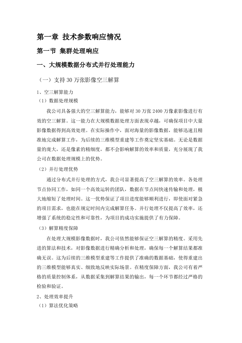 广东省地图院实景三维建模集群升级（2025年）项目招标文件（2025061803）.docx 第5页