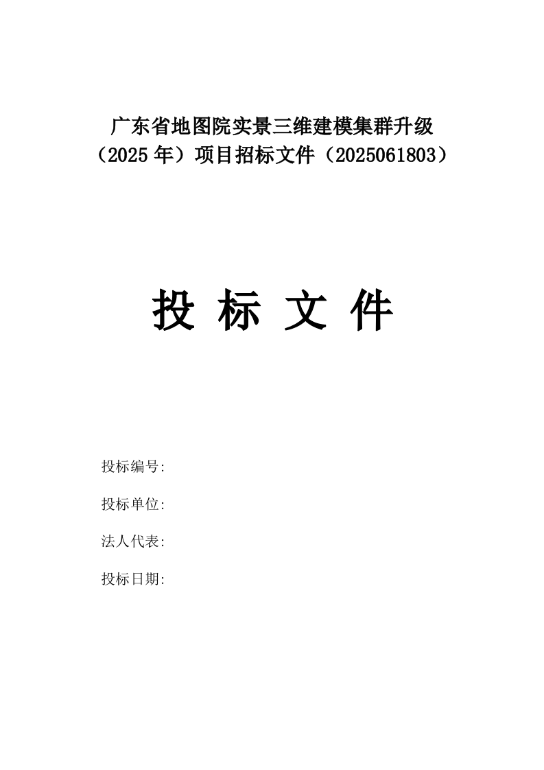 广东省地图院实景三维建模集群升级（2025年）项目招标文件（2025061803）.docx 第1页