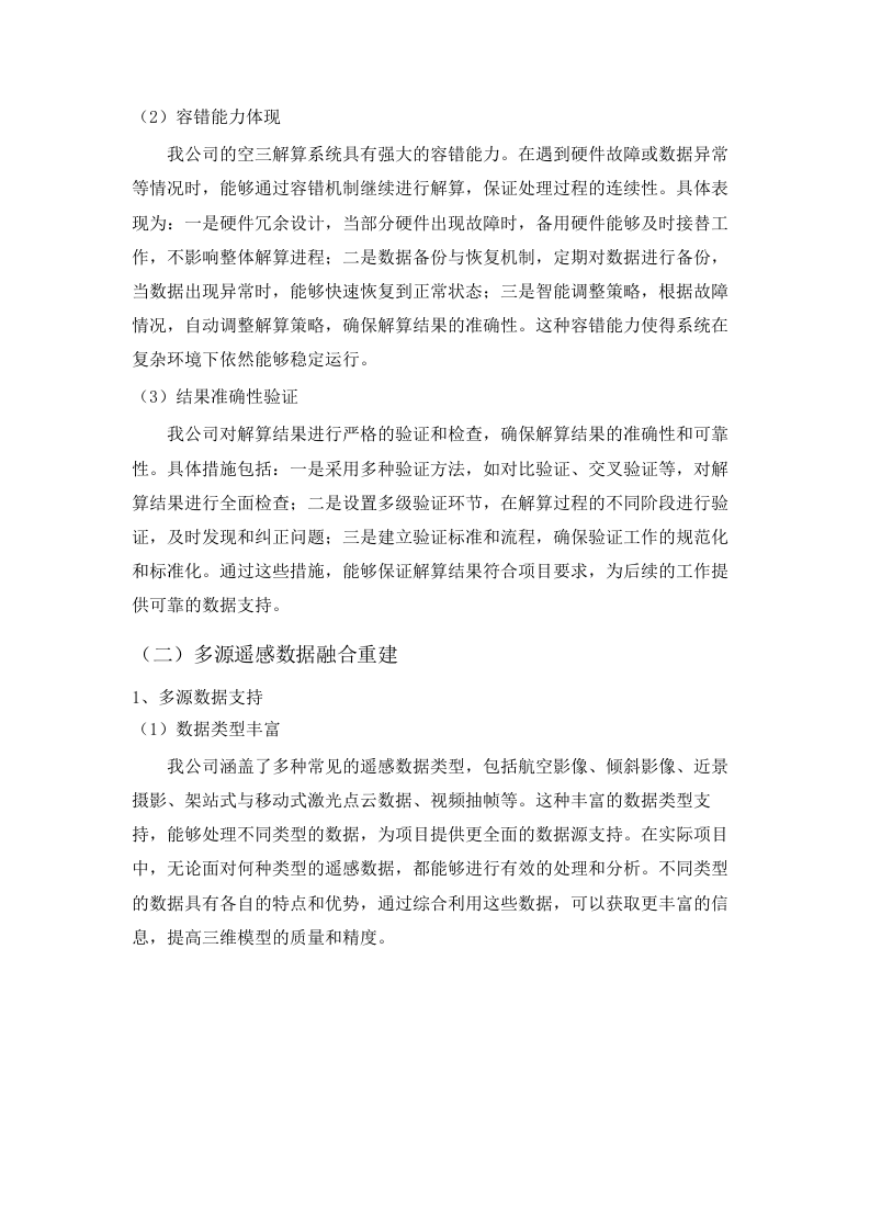 广东省地图院实景三维建模集群升级（2025年）项目招标文件（2025061803）.docx 第7页