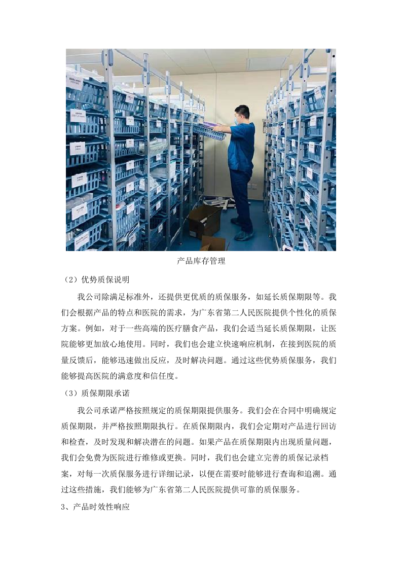 广东省第二人民医院医疗膳食采购项目招标文件（2025061601）.docx 第12页