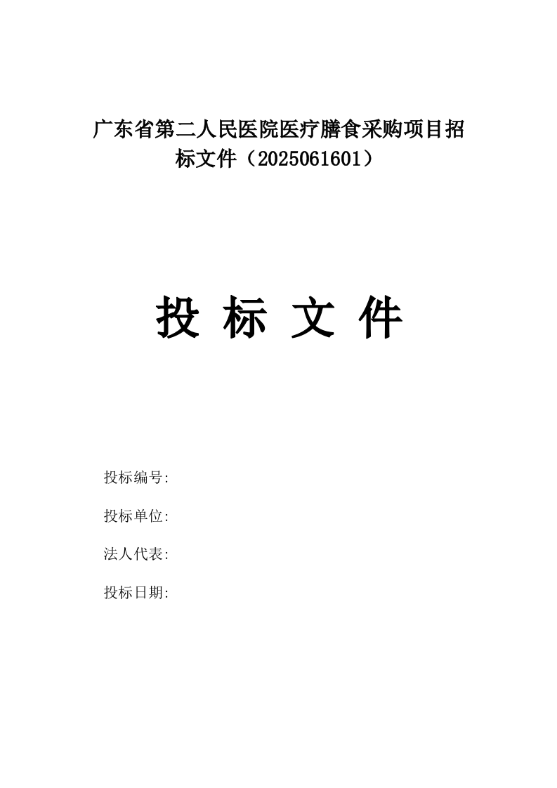 广东省第二人民医院医疗膳食采购项目招标文件（2025061601）.docx 第1页