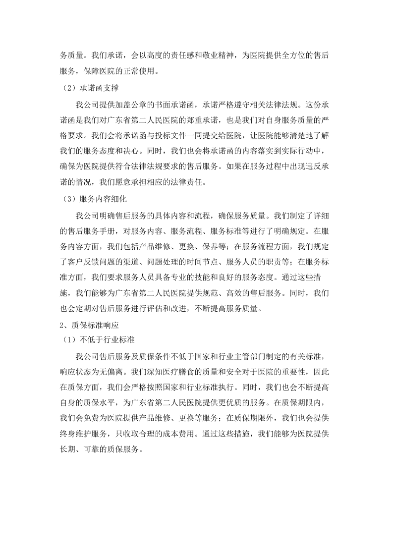 广东省第二人民医院医疗膳食采购项目招标文件（2025061601）.docx 第11页