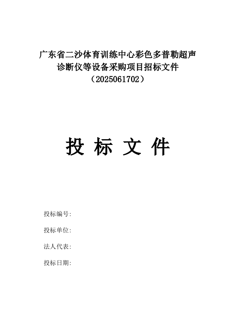 广东省二沙体育训练中心彩色多普勒超声诊断仪等设备采购项目招标文件（2025061702）.docx 第1页