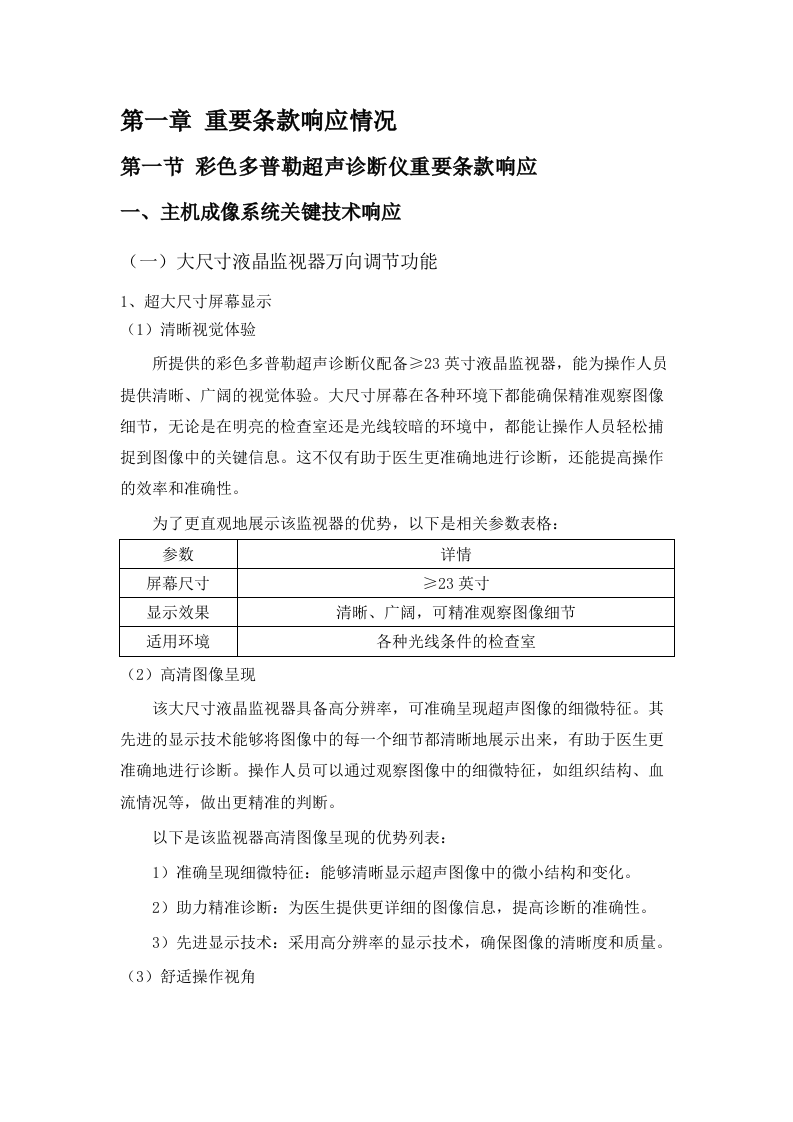广东省二沙体育训练中心彩色多普勒超声诊断仪等设备采购项目招标文件（2025061702）.docx 第7页