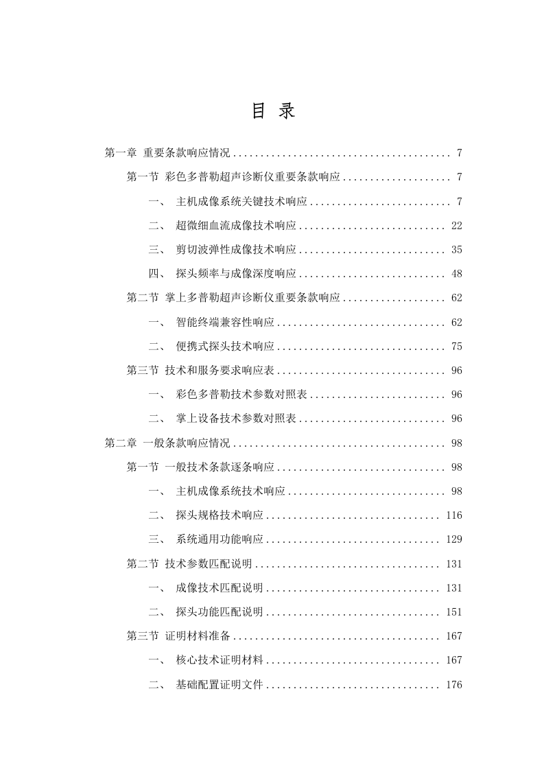 广东省二沙体育训练中心彩色多普勒超声诊断仪等设备采购项目招标文件（2025061702）.docx 第2页