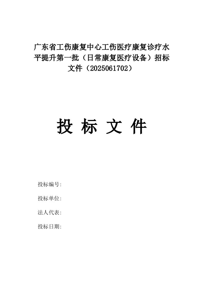 广东省工伤康复中心工伤医疗康复诊疗水平提升第一批（日常康复医疗设备）招标文件（2025061702）.docx 第1页