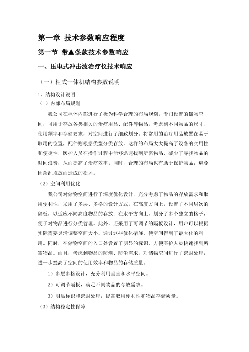 广东省工伤康复中心工伤医疗康复诊疗水平提升第一批（日常康复医疗设备）招标文件（2025061702）.docx 第6页
