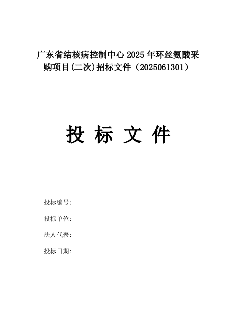 广东省结核病控制中心2025年环丝氨酸采购项目(二次)招标文件（2025061301）.docx 第1页