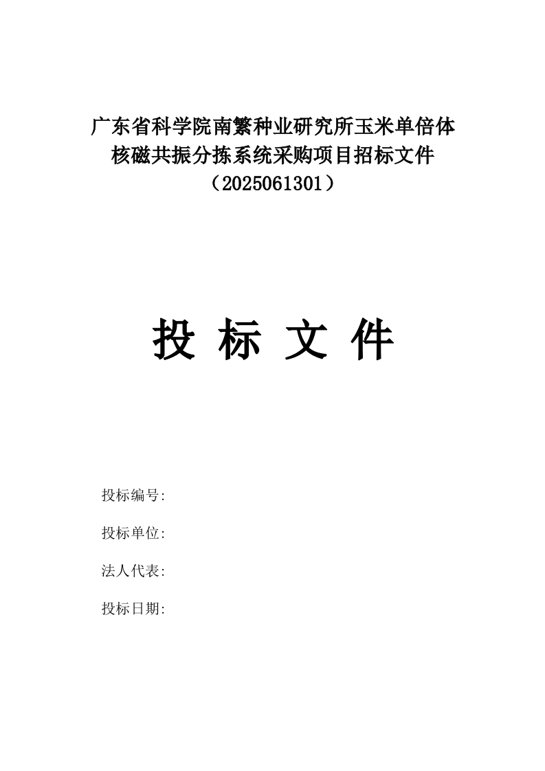 广东省科学院南繁种业研究所玉米单倍体核磁共振分拣系统采购项目招标文件（2025061301）.docx 第1页