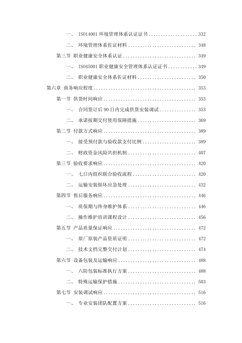 广东省科学院南繁种业研究所玉米单倍体核磁共振分拣系统采购项目招标文件（2025061301）.docx 第4页