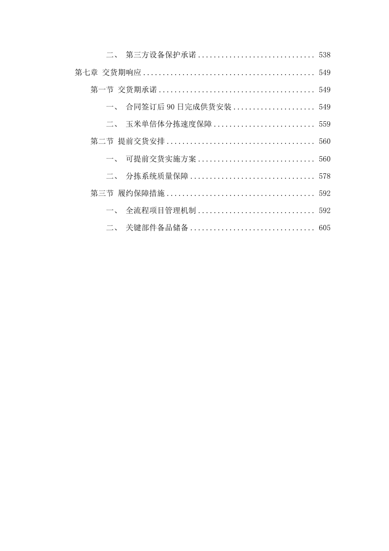 广东省科学院南繁种业研究所玉米单倍体核磁共振分拣系统采购项目招标文件（2025061301）.docx 第5页