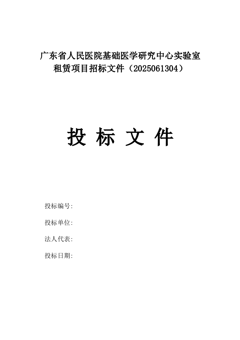 广东省人民医院基础医学研究中心实验室租赁项目招标文件（2025061304）.docx 第1页