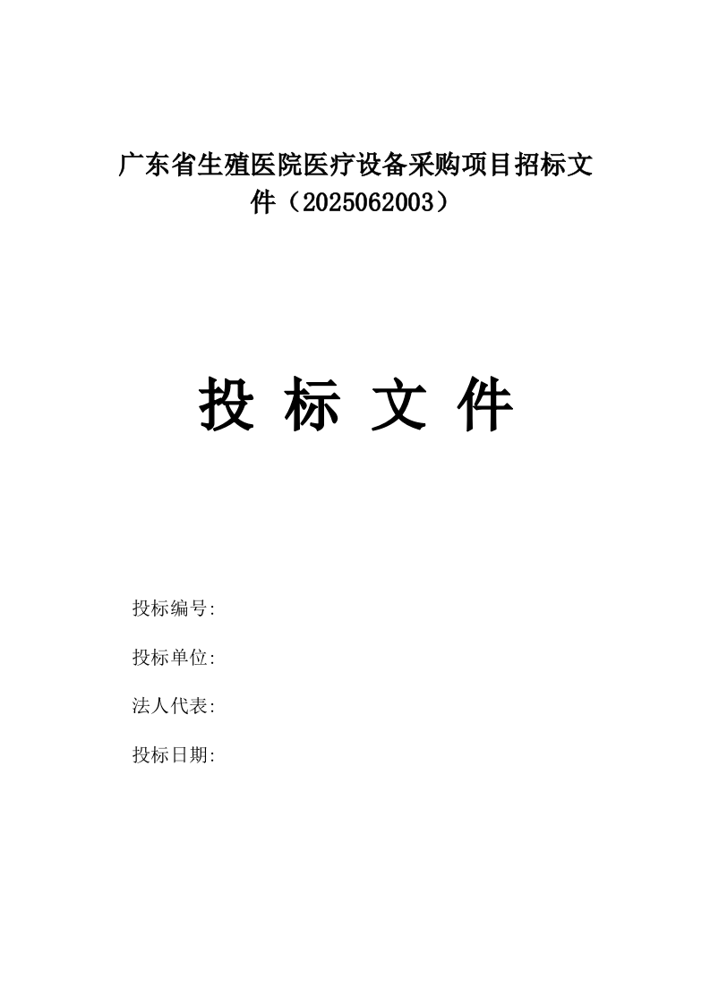 广东省生殖医院医疗设备采购项目招标文件（2025062003）.docx 第1页