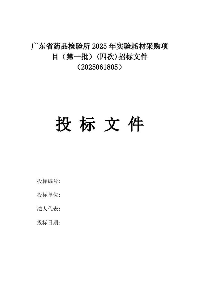 广东省药品检验所2025年实验耗材采购项目（第一批）(四次)招标文件（2025061805）.docx 第1页