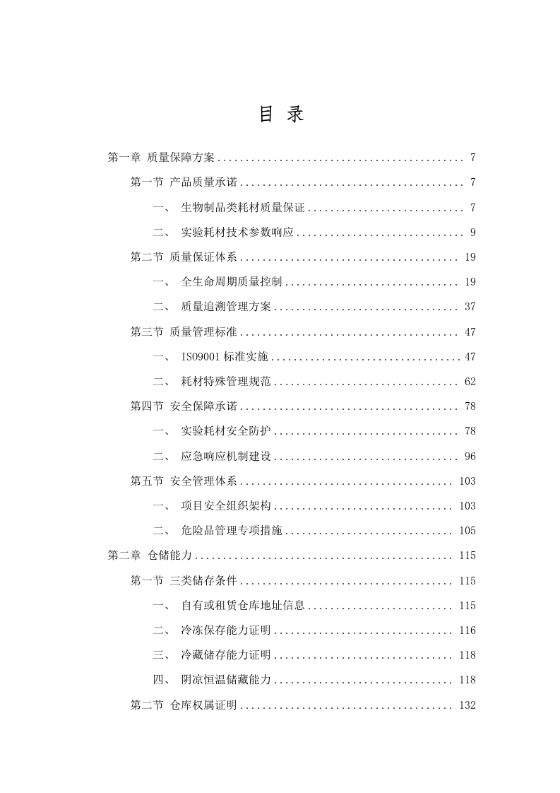 广东省药品检验所2025年实验耗材采购项目（第一批）(四次)招标文件（2025061805）.docx 第2页