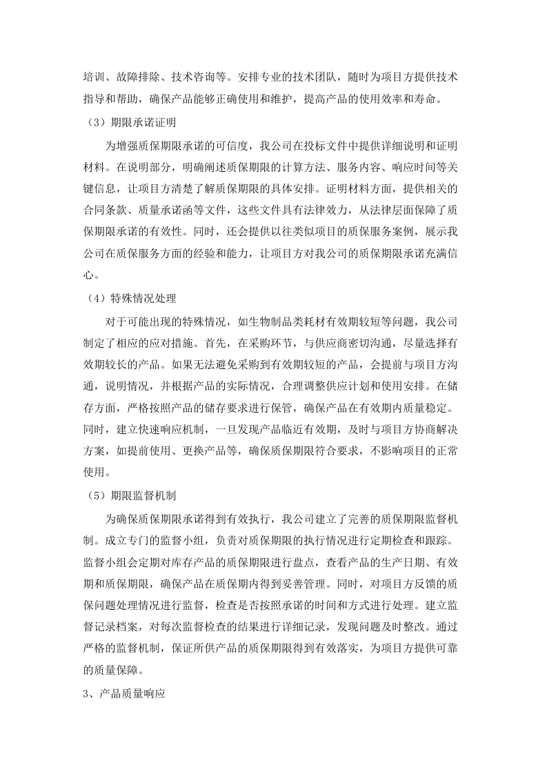 广东省药品检验所2025年实验耗材采购项目（第一批）(四次)招标文件（2025061805）.docx 第12页