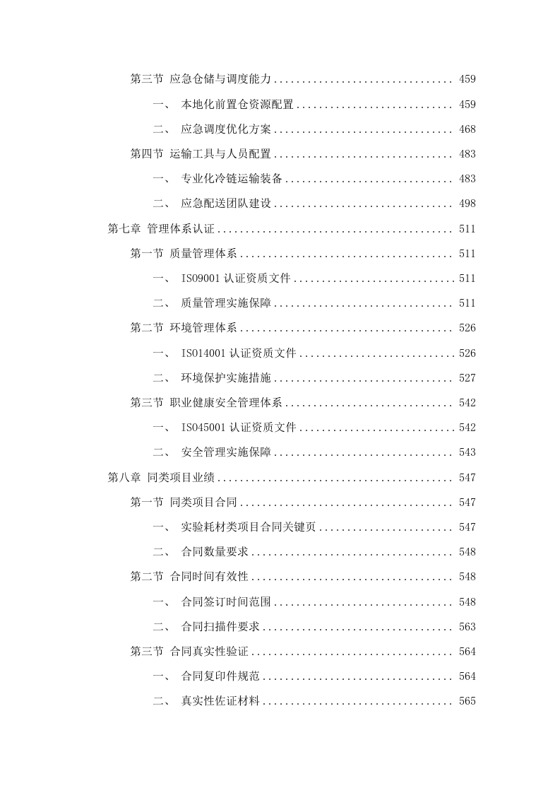 广东省药品检验所2025年实验耗材采购项目（第一批）(四次)招标文件（2025061805）.docx 第5页