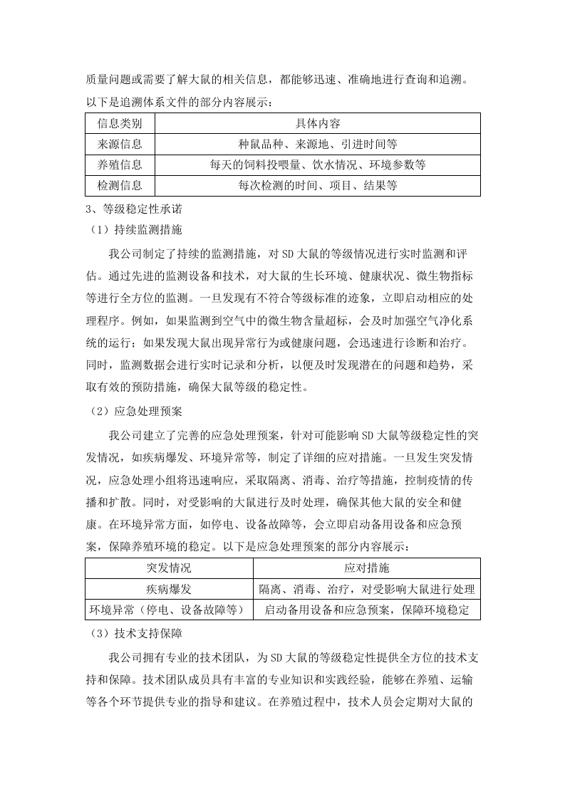 广东省医疗器械质量监督检验所生物性能检验室2025年实验动物及饲料垫料采购项目(二次)招标文件（2025062001）.docx 第8页