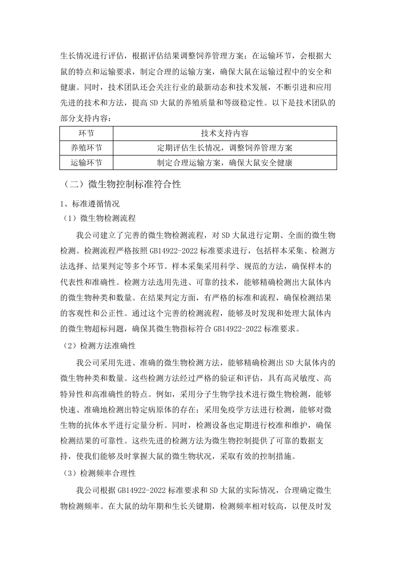 广东省医疗器械质量监督检验所生物性能检验室2025年实验动物及饲料垫料采购项目(二次)招标文件（2025062001）.docx 第9页