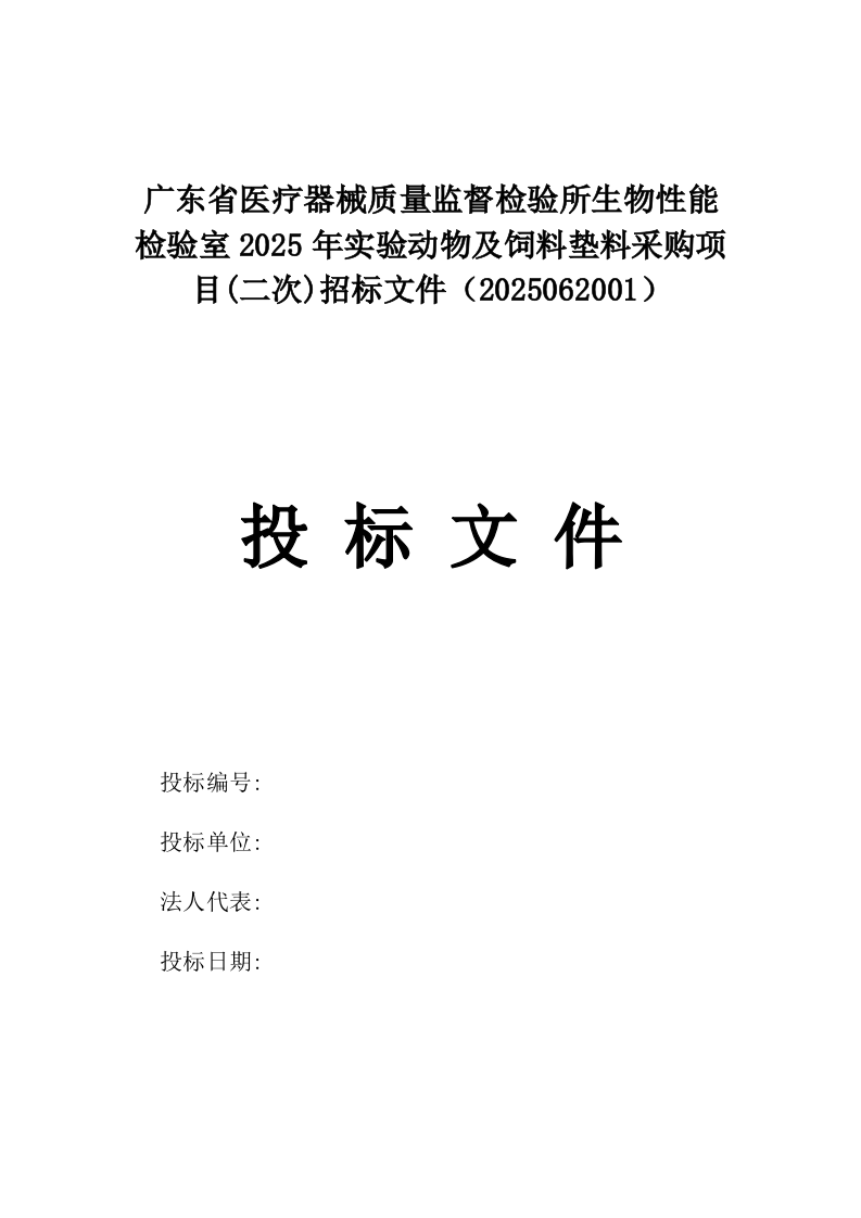 广东省医疗器械质量监督检验所生物性能检验室2025年实验动物及饲料垫料采购项目(二次)招标文件（2025062001）.docx 第1页