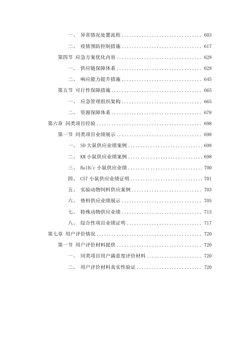 广东省医疗器械质量监督检验所生物性能检验室2025年实验动物及饲料垫料采购项目(二次)招标文件（2025062001）.docx 第4页