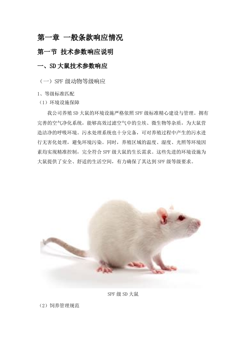 广东省医疗器械质量监督检验所生物性能检验室2025年实验动物及饲料垫料采购项目(二次)招标文件（2025062001）.docx 第5页