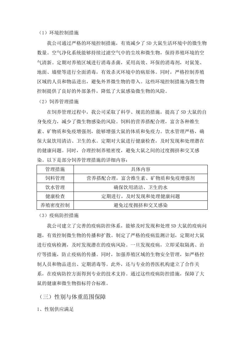 广东省医疗器械质量监督检验所生物性能检验室2025年实验动物及饲料垫料采购项目(二次)招标文件（2025062001）.docx 第11页