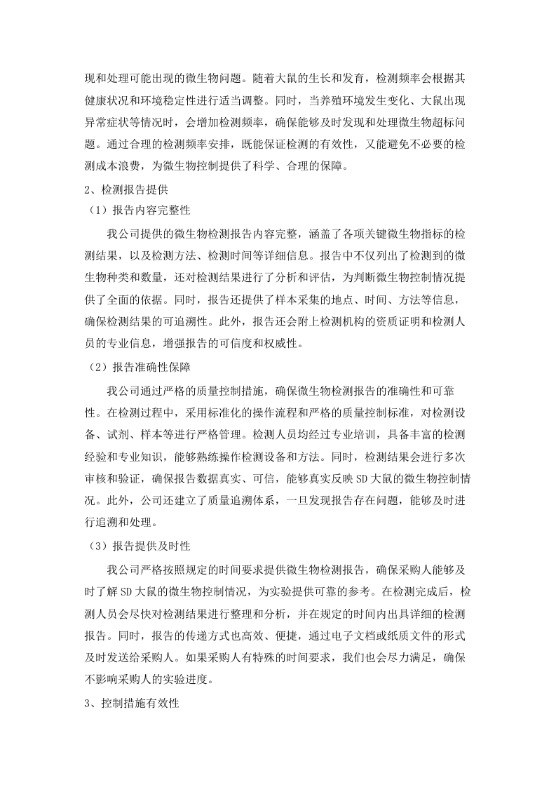 广东省医疗器械质量监督检验所生物性能检验室2025年实验动物及饲料垫料采购项目(二次)招标文件（2025062001）.docx 第10页