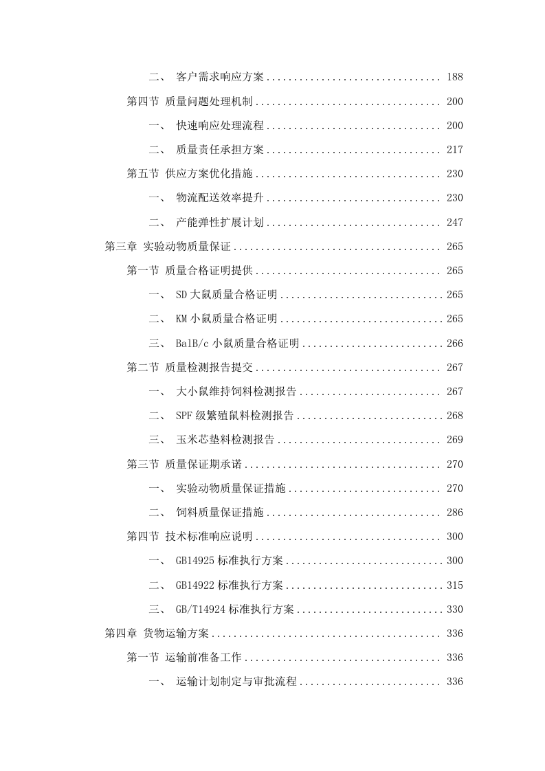 广东省医疗器械质量监督检验所生物性能检验室2025年实验动物及饲料垫料采购项目(二次)招标文件（2025062001）.docx 第2页