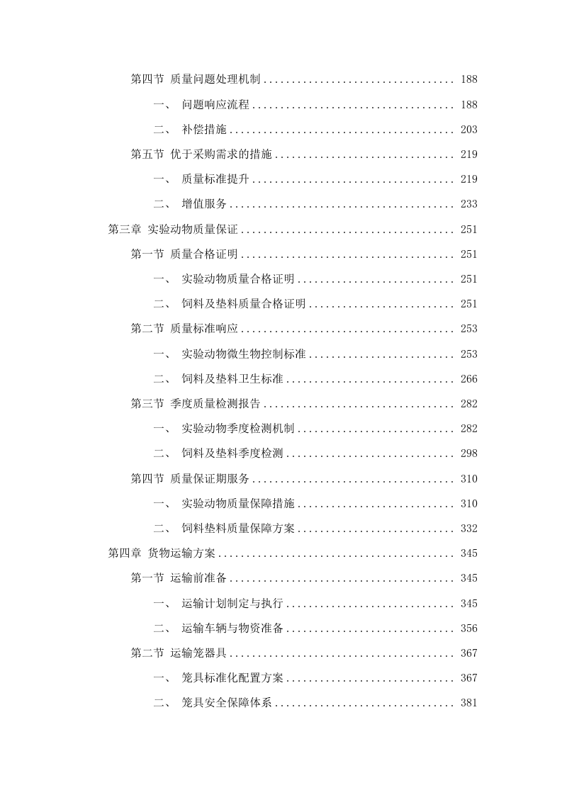 广东省医疗器械质量监督检验所生物性能检验室2025年实验动物及饲料垫料采购项目招标文件（2025061801）.docx 第3页
