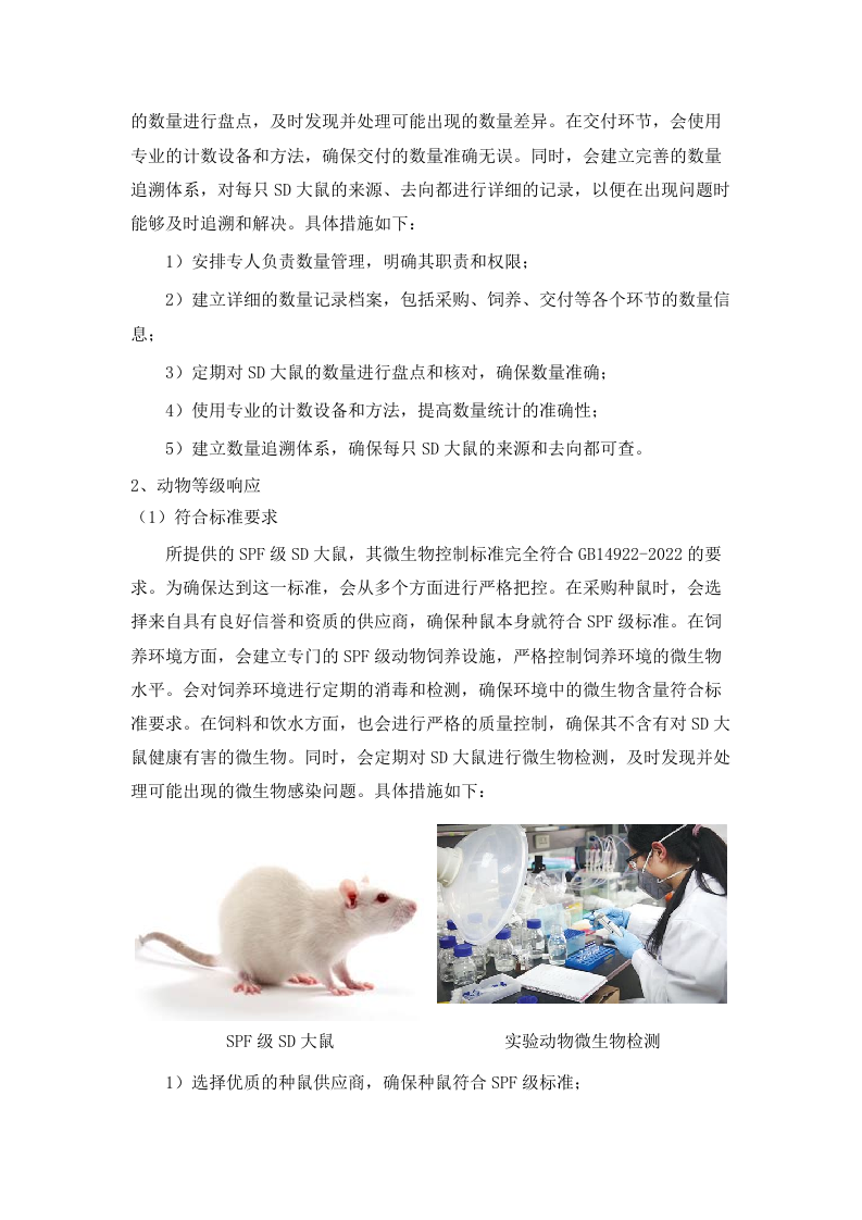 广东省医疗器械质量监督检验所生物性能检验室2025年实验动物及饲料垫料采购项目招标文件（2025061801）.docx 第7页