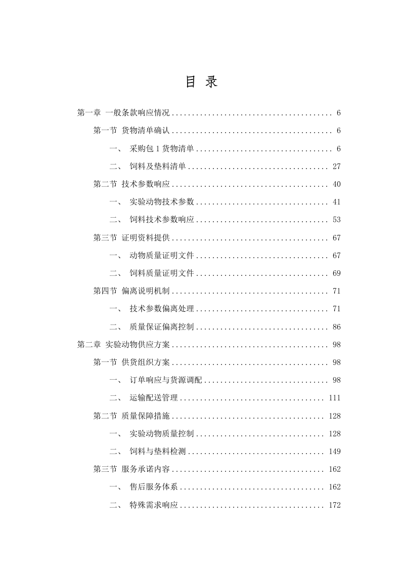 广东省医疗器械质量监督检验所生物性能检验室2025年实验动物及饲料垫料采购项目招标文件（2025061801）.docx 第2页