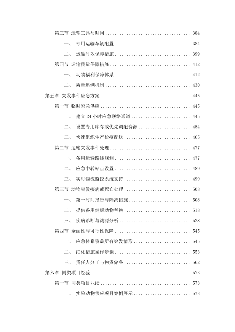 广东省医疗器械质量监督检验所生物性能检验室2025年实验动物及饲料垫料采购项目招标文件（2025061801）.docx 第4页