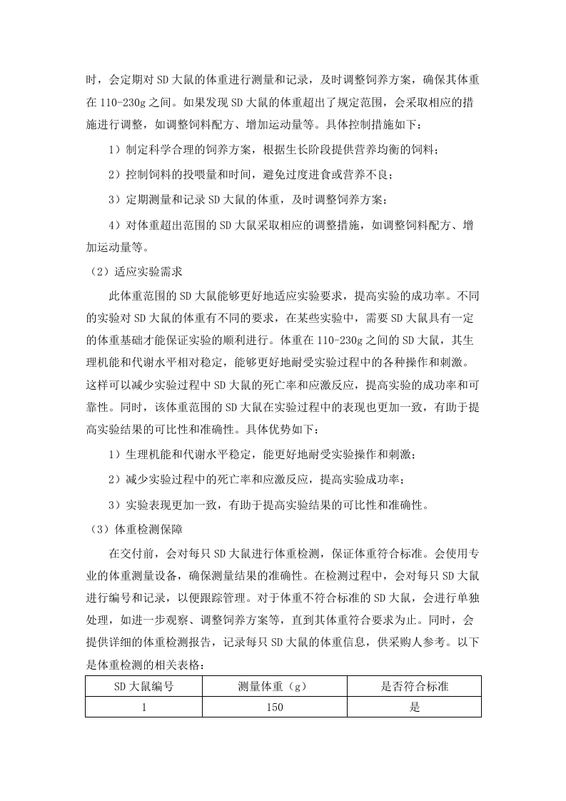 广东省医疗器械质量监督检验所生物性能检验室2025年实验动物及饲料垫料采购项目招标文件（2025061801）.docx 第10页