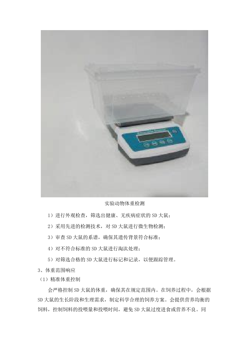 广东省医疗器械质量监督检验所生物性能检验室2025年实验动物及饲料垫料采购项目招标文件（2025061801）.docx 第9页