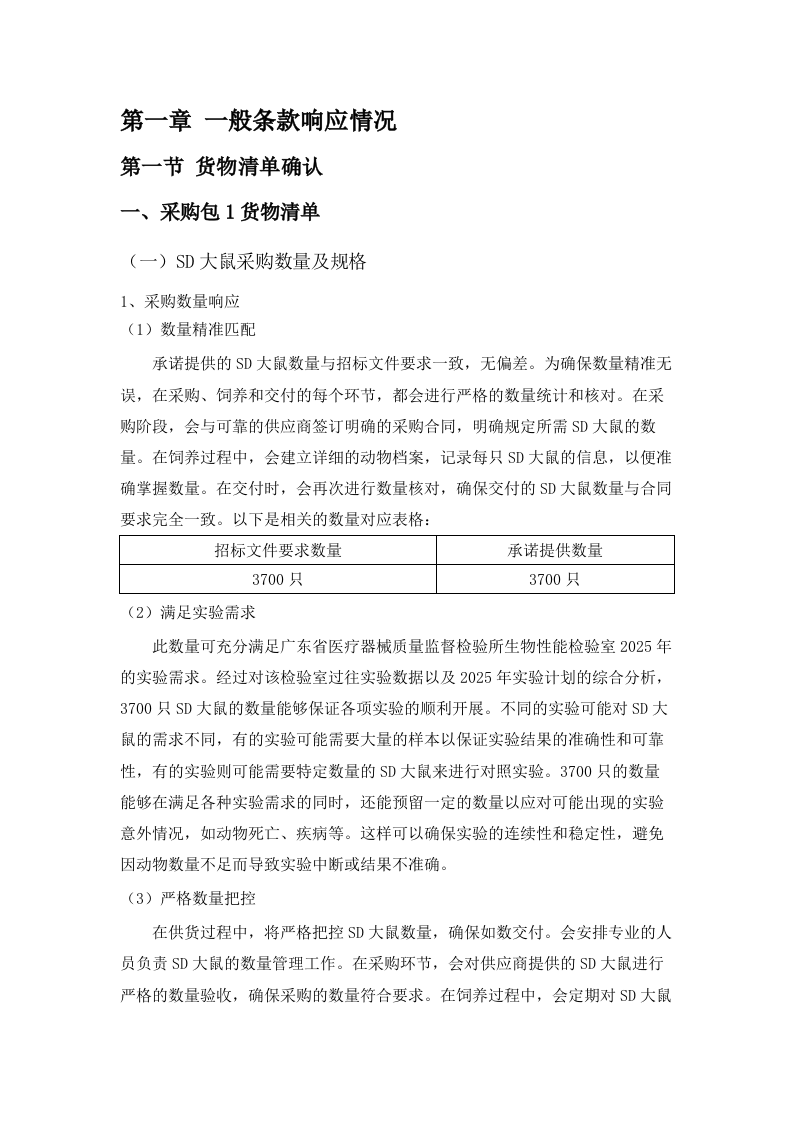广东省医疗器械质量监督检验所生物性能检验室2025年实验动物及饲料垫料采购项目招标文件（2025061801）.docx 第6页