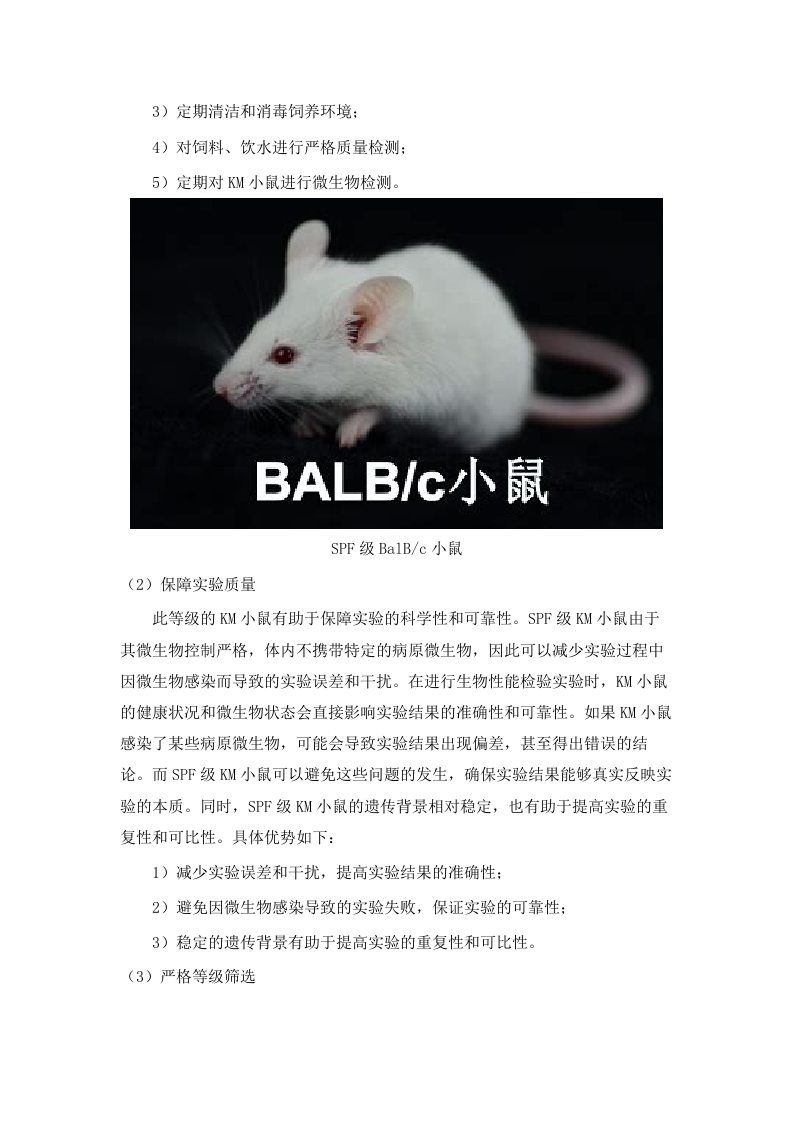 广东省医疗器械质量监督检验所生物性能检验室2025年实验动物及饲料垫料采购项目招标文件（2025061801）.docx 第13页